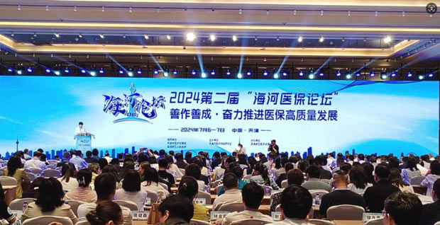 2024第二届“海河医保论坛”在天津滨海新区开幕