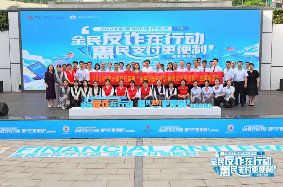 惠州市银行系统“全民反诈在行动 惠民支付更便利”主题游园会成功举行