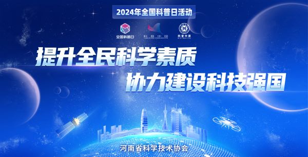 2024河南省全国科普日活动清单请收好！